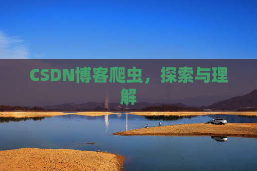 CSDN博客爬虫，探索与理解